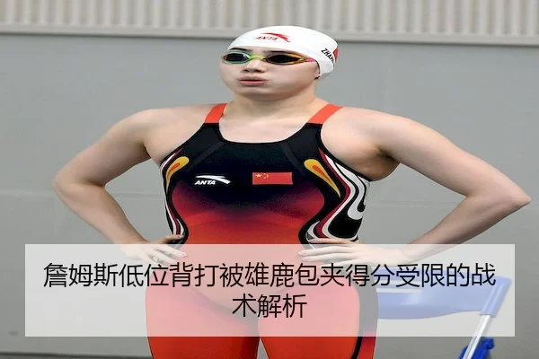 zhan-mu-si-di-wei-bei-da-bei-xiong-lu-bao-jia-de-fen-shou-xian-de-zhan-shu-jie-xi-1-847.jpg（bet365Sports）